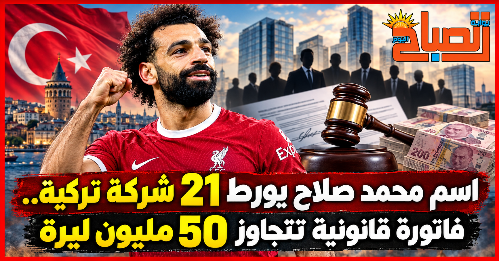 تورط شركات تركية في استخدام اسم محمد صلاح